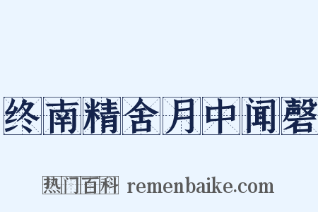 终南精舍月中闻磬是什么意思的图片
